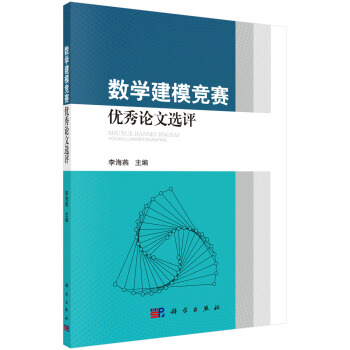数学建模竞赛优秀论文选评 pdf epub mobi 电子书 下载