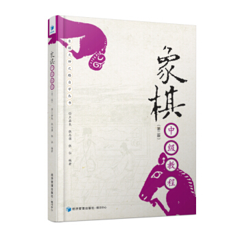象棋中級教程（第二版） pdf epub mobi 電子書 下載