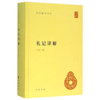 禮記譯解（中華國學文庫） pdf epub mobi 電子書 下載