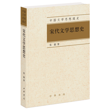 中國文學思想通史：宋代文學思想史 pdf epub mobi 電子書 下載