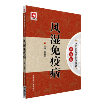大国医经典医案诠解·病症篇：风湿免疫病 pdf epub mobi 电子书 下载