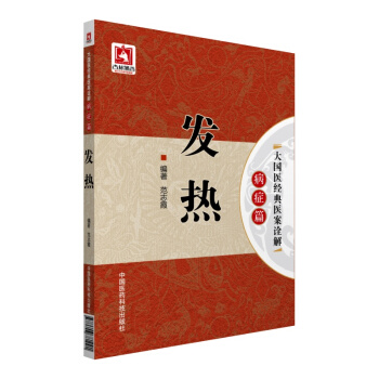 發熱/大國醫經典醫案詮解（病癥篇） pdf epub mobi 電子書 下載
