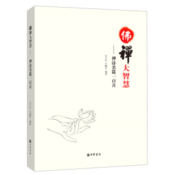 佛禪大智慧：禪詩名篇一百首 pdf epub mobi 電子書 下載