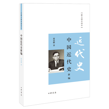 中国近代史新编（跟大师学国学） pdf epub mobi 电子书 下载