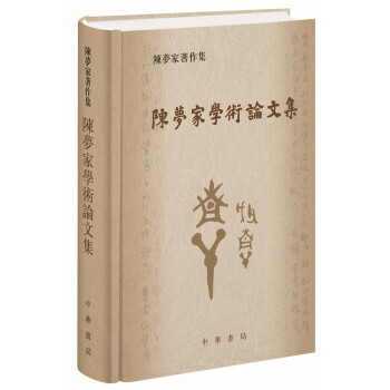 陳夢傢學術論文集 pdf epub mobi 電子書 下載
