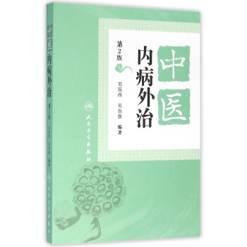 中醫內病外治（第2版） pdf epub mobi 電子書 下載