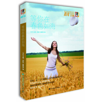 青年文摘·彩板：等你在春色如海（总第106-111期） pdf epub mobi 电子书 下载