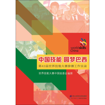 中国技能 圆梦巴西：第43届世界技能大赛参赛工作实录 pdf epub mobi 电子书 下载