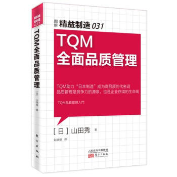 精益制造031：TQM全面品质管理 pdf epub mobi 电子书 下载