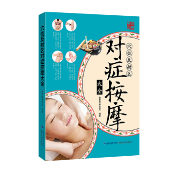 穴位反射區對癥按摩大全 pdf epub mobi 電子書 下載