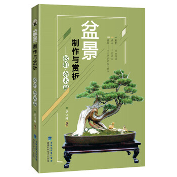 盆景製作與賞析（鬆柏·雜木篇） pdf epub mobi 電子書 下載