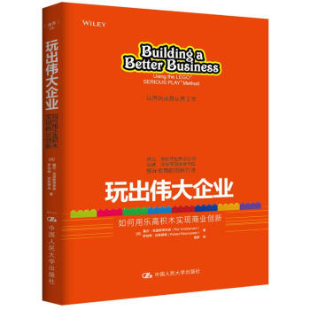 玩出伟大企业：如何用乐高积木实现商业创新 pdf epub mobi 电子书 下载