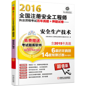 2016年全国注册安全工程师执业资格考试历年真题+押题试卷：安全生产技术（超值版） pdf epub mobi 电子书 下载