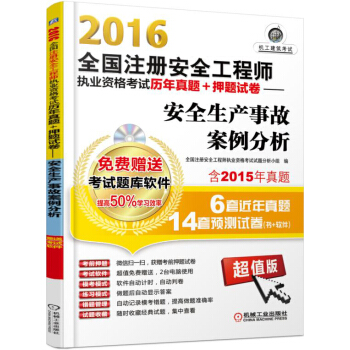 2016全國注冊安全工程師執業資格考試曆年真題+押題試捲:安全生産事故案例分析(超值版)