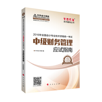 中华会计网校 应试指南 2016年中级会计职称辅导教材 梦想成真系列 中级财务管理 pdf epub mobi 电子书 下载