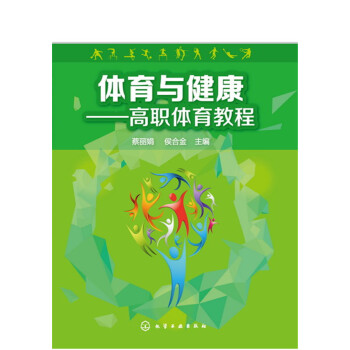體育與健康：高職體育教程 pdf epub mobi 電子書 下載