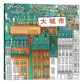 秘密花園塗繪學院叢書：大城市 pdf epub mobi 電子書 下載