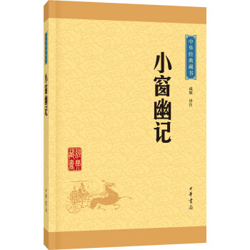 中华经典藏书：小窗幽记（升级版） pdf epub mobi 电子书 下载