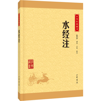 中华经典藏书：水经注（升级版） pdf epub mobi 电子书 下载