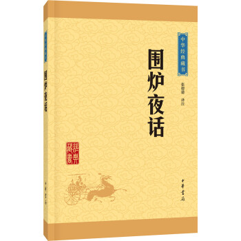 中华经典藏书：围炉夜话（升级版） pdf epub mobi 电子书 下载