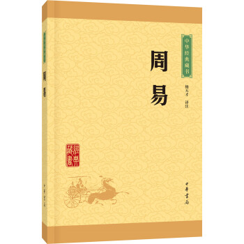 中华经典藏书：周易（升级版） pdf epub mobi 电子书 下载