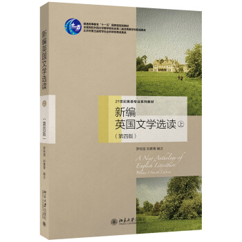 新编英国文学选读(上)(第四版)