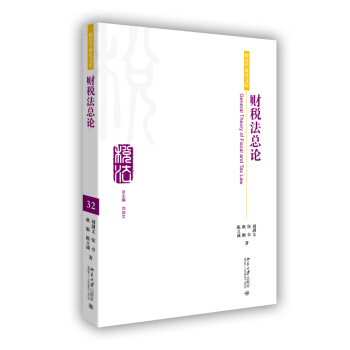 财税法总论 pdf epub mobi 电子书 下载