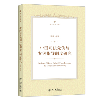 中國司法先例與案例指導製度研究