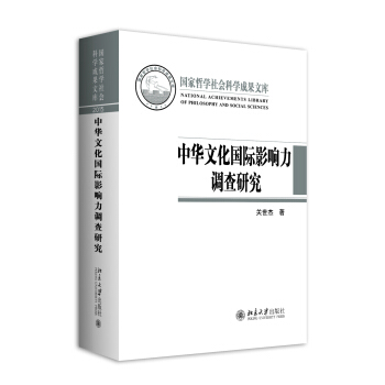 中華文化國際影響力調查研究 pdf epub mobi 電子書 下載