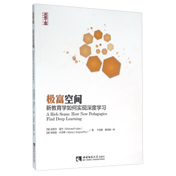 極富空間 新教育學如何實現深度學習 [A Rich Seam：How New Pedagogies Find Deep Learning] pdf epub mobi 電子書 下載