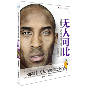 无人可比：科比生涯完全纪念专辑 pdf epub mobi 电子书 下载