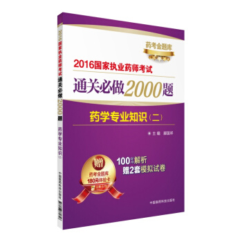 2016國傢執業藥師考試通關必做2000題：藥學專業知識（二）（附藥考金題庫180元體驗卡） pdf epub mobi 電子書 下載