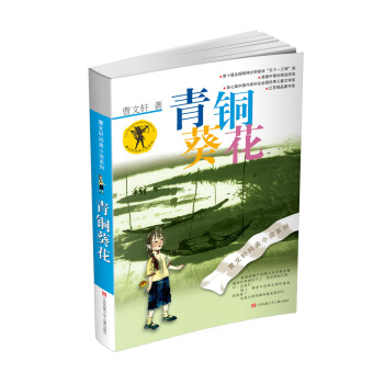 曹文轩纯美小说：青铜葵花（2016版） [7-14岁] pdf epub mobi 电子书 下载