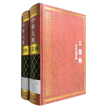 中华大典·工业典：食品工业分典（套装1-2册） pdf epub mobi 电子书 下载