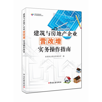 建築與房地産企業營改增實務操作指南 pdf epub mobi 電子書 下載