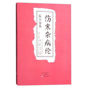 長沙古本《傷寒雜病論》