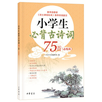 小學生必背古詩詞75首（必練版） pdf epub mobi 電子書 下載