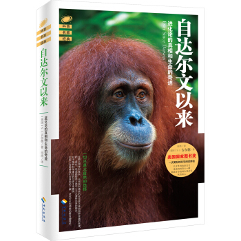 自达尔文以来：进化论的真相和生命的奇迹 pdf epub mobi 电子书 下载