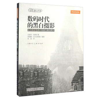 数码时代的黑白摄影 如何将彩色照片转换为黑白照片 pdf epub mobi 电子书 下载