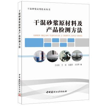 乾混砂漿原材料及産品檢測方法/乾混砂漿應用技術叢書