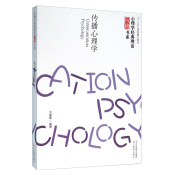 傳播心理學 [Communication Psychology]