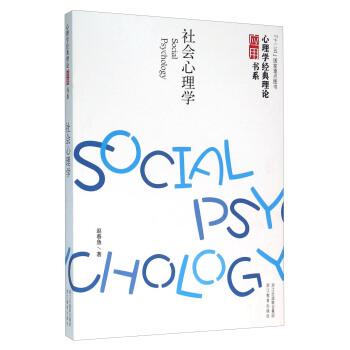 社會心理學 [Social Psychology] pdf epub mobi 電子書 下載