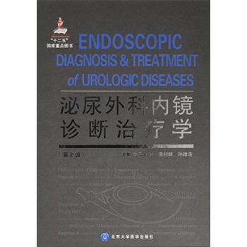 泌尿外科內鏡診斷治療學（第2版） [Endoscopic Diagnosis&Treatment of Urologic Diseases] pdf epub mobi 電子書 下載