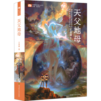 中國科幻基石叢書：天父地母【首屆京東文學奬-年度科幻圖書獲奬作品】 pdf epub mobi 電子書 下載