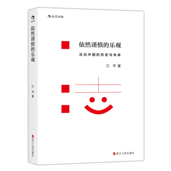 依然謹慎的樂觀：法治中國的曆史與未來 pdf epub mobi 電子書 下載