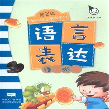 语言游戏-语言表达-第2辑 书 pdf epub mobi 电子书 下载