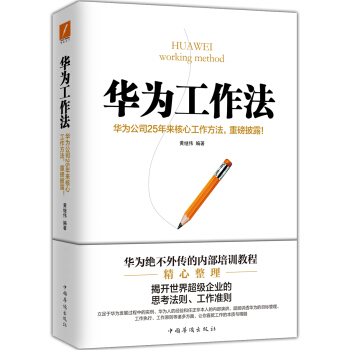 華為工作法 pdf epub mobi 電子書 下載