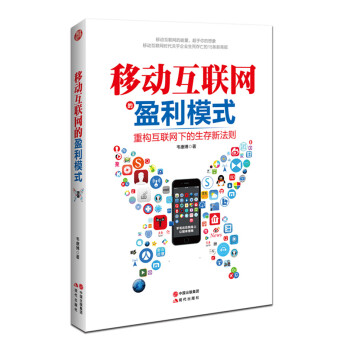 移動互聯網的盈利模式 pdf epub mobi 電子書 下載