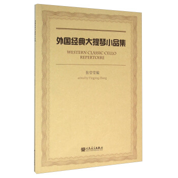 外國經典大提琴小品集 pdf epub mobi 電子書 下載