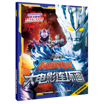 賽迦奧特曼大電影連環畫 [5-12歲] pdf epub mobi 電子書 下載